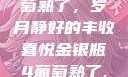 金银瓶下的葡萄熟了，岁月静好的丰收喜悦金银瓶4葡萄熟了,金牛