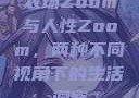 农场Zoom与人性Zoom，两种不同视角下的生活洞察