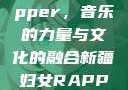 新疆妇女Rapper，音乐的力量与文化的融合新疆妇女RAPPER