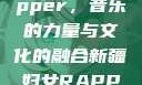 新疆妇女Rapper，音乐的力量与文化的融合新疆妇女RAPPER