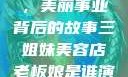 三姐妹美容店，美丽事业背后的故事三姐妹美容店老板娘是谁演的