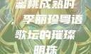 蜜桃成熟时，李丽珍粤语歌坛的璀璨明珠