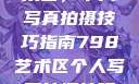 探索798艺术区，个人写真拍摄技巧指南798艺术区个人写真拍摄技巧分享