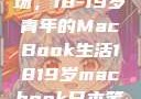 探索日本市场，18-19岁青年的MacBook生活1819岁macbook日本笔记本