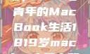 探索日本市场，18-19岁青年的MacBook生活1819岁macbook日本笔记本