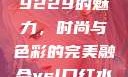 探索YSL口红水蜜桃色号9229的魅力，时尚与色彩的完美融合ysl口红水蜜桃色号92295