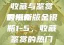 探索香港新版金银瓶1-5的独特魅力，收藏与鉴赏的指南
香港新版金银瓶1-5，收藏鉴赏的热门之选香港新版金银瓶1-5哪里可以看主8