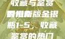 探索香港新版金银瓶1-5的独特魅力，收藏与鉴赏的指南
香港新版金银瓶1-5，收藏鉴赏的热门之选香港新版金银瓶1-5哪里可以看主8