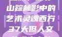 西方人文艺术之旅，探寻山踪林影中的艺术灵魂西方37大但人文艺术人山踪林简介