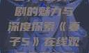 妻子5在线观看，免费韩剧的魅力与深度探索《妻子5》在线观看免费韩剧全集