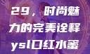 YSL口红水蜜桃色号9229，时尚魅力的完美诠释ysl口红水蜜桃色号92295