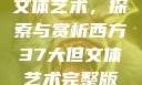 西方37大但文体艺术，探索与赏析西方37大但文体艺术完整版花