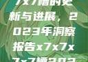 关于x7x7x7x7槽的更新与进展，2023年洞察报告x7x7x7x7槽2023更新色