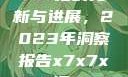 关于x7x7x7x7槽的更新与进展，2023年洞察报告x7x7x7x7槽2023更新色