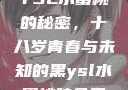 YSL水蜜桃的秘密，十八岁青春与未知的黑ysl水蜜桃味色号
