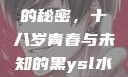 YSL水蜜桃的秘密，十八岁青春与未知的黑ysl水蜜桃味色号