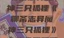 聊斋志异魔神三只狐狸《聊斋志异魔神三只狐狸》全集免费观看