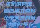 关于16岁青少年与其父亲关系的判定，自愿建立良好亲子关系的探讨我21岁在暑假和我爸爸住酒店