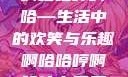啊哈哈哼啊哈—生活中的欢笑与乐趣啊哈哈哼啊哈什么意思