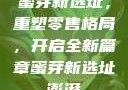 蜜芽新选址，重塑零售格局，开启全新篇章蜜芽新选址澎湃