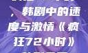 疯狂72小时，韩剧中的速度与激情《疯狂72小时》韩剧免费