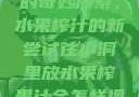 小洞与果汁的奇妙探索，水果榨汁的新尝试往小洞里放水果榨果汁会怎样视频