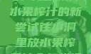 小洞与果汁的奇妙探索，水果榨汁的新尝试往小洞里放水果榨果汁会怎样视频