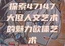 探索47147大但人文艺术的魅力欧体艺术