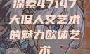 探索47147大但人文艺术的魅力欧体艺术
