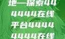 免费在线观看电视剧的新天地—探索444444在线平台44444444在线观看免费的电视