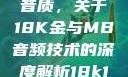 探索成色与音质，关于18K金与MB音频技术的深度解析18k1835mb