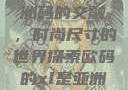 欧码XL与亚洲码的交融，时尚尺寸的世界探索欧码的xl是亚洲码装修风格吗