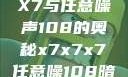 探索X7X7X7与任意噪声108的奥秘x7x7x7任意噪108暗夜网站