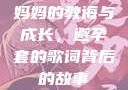 妈妈的教诲与成长，避孕套的歌词背后的故事