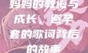 妈妈的教诲与成长，避孕套的歌词背后的故事
