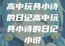 高中玩具小诗的日记高中玩具小诗的日记小说