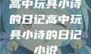 高中玩具小诗的日记高中玩具小诗的日记小说