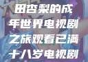 冲破青春界限，观看冲田杏梨的成年世界电视剧之旅观看已满十八岁电视剧冲田杏梨让五