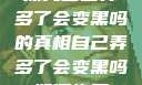 探究自己弄多了会变黑吗的真相自己弄多了会变黑吗如何恢复