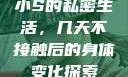 小S的私密生活，几天不接触后的身体变化探索