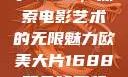 欧美大片与数字1688，探索电影艺术的无限魅力欧美大片1688双色球开奖结果