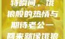 老公归来的独特瞬间，饿狼般的热情与期待老公一回来就像饿狼一样小说