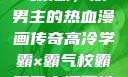 高冷学霸与霸气校霸，双男主的热血漫画传奇高冷学霸×霸气校霸双男主漫画推荐