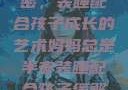 妈妈深夜的秘密，装睡配合孩子成长的艺术妈妈总是半夜装睡配合孩子缓解性压力