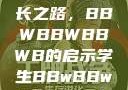 学生时代的多元探索与成长之路，BBWBBWBBWB的启示学生BBwBBwBBwBBwkatsumi