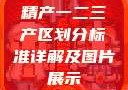 精产一二三产区划分标准详解及图片展示