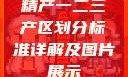 精产一二三产区划分标准详解及图片展示