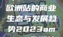 揭秘2023年Amazon欧洲站的商业生态与发展趋势2023amazon欧洲站大长颈