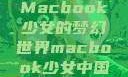 Macbook少女的梦幻世界macbook少女中国