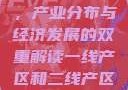 一线产区与二线产区标准图，产业分布与经济发展的双重解读一线产区和二线产区的标准图是什么